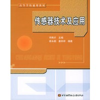 传感器技术及应用——高等学校通用教材