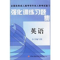 强化训练习题集英语——全国各类成人高考专升本入学考试复习