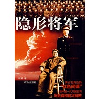 隐形将军