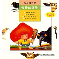 友友的世界:传奇的鸟类