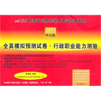 中公版2011内蒙古公务员考试-全真模拟预测试卷行政职业能力测验（赠送价值150元的图书增值服务卡)