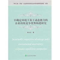 不确定环境下基于动态能力的企业持续竞争优势构建研究