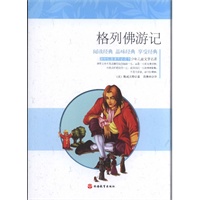 课程标准课外必读书少年儿童文学名著——格列佛游记