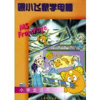 跟小飞鼠学电脑：MS FrontPage（小学生适用）
