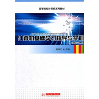 计算机基础学习指导与实训(第三版)(唐铸文)