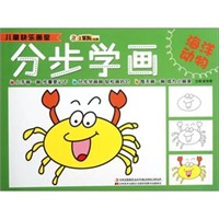儿童快乐画室-分步学画海洋动物