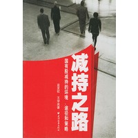 减持之路: 国有股减持的环境途径和策略