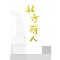 北方丽人