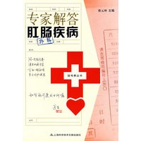 专家解答肛肠疾病——挂号费丛书