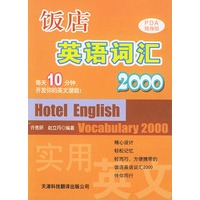 饭店英语词汇2000——实用英文PDA随身版丛书