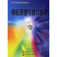 微机原理与接口技术——高职高专双证教育规划教材