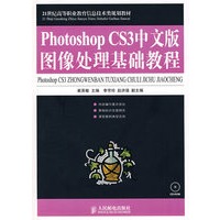 Photoshop CS3中文版图像处理基础教程