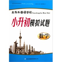 走向外国语学校 小升初模拟试题.数学