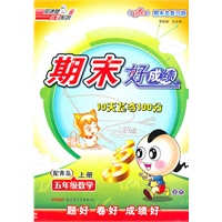 五年级数学上册：配青岛——期末好成绩10天飞夺100分