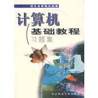 计算机基础教程习题集