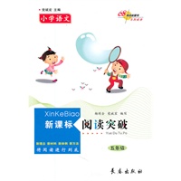 小学语文新课标阅读突破（五年级）