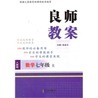 良师教案 七年级数学上 人教版（2012年5月印刷）