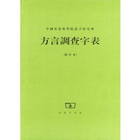 方言调查字表