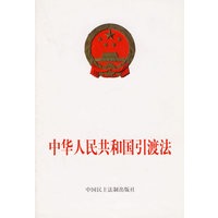 中华人民共和国引渡法