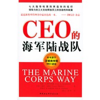 CEO的海军陆战队