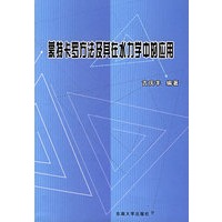 蒙特卡罗方法及其在水力学中的应用