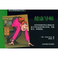 英汉对照管理袖珍手册：健康导师