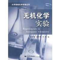 无机化学实验——大学基础化学实验丛书