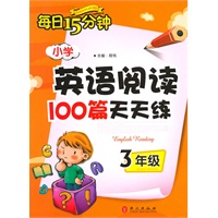 三年级：小学英语阅读100篇天天练（2011.3印刷）每日15分钟