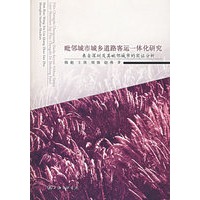 毗邻城市城乡道路客运一体化研究