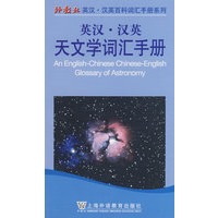 英汉汉英天文学词汇手册