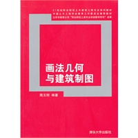 画法几何与建筑制图（21世纪职业院校土木建筑工程专业系列教材）