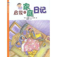 启俊的家庭日记