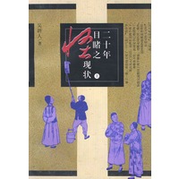 二十年目睹之怪现状（上下册）