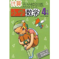 计算五分钟训练：小学数学4年级