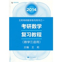 2014考研数学复习教程（数学三适用）