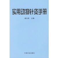 实用动物针灸手册
