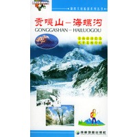 贡嘎山：海螺沟——锦绣天府旅游系列丛书