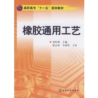 橡胶通用工艺(聂恒凯)