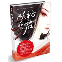 神君妖娆（长据台湾金石堂中文书畅销排行榜第1名，保持台湾金石堂中文书预购排行榜第1名，持续中文书蹿升排行榜、读者询问度第1名的畅销书作者最受欢迎代表作）