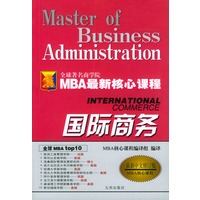 国际商务 MBA最新核心课程