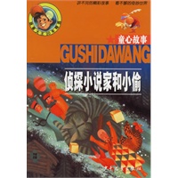 侦探小说家和小偷（童心故事）