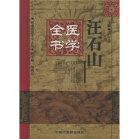 汪石山医学全书——明清名医全书大成