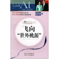 飞向“世外桃源”——外交官看世界