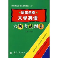 历年全真大学英语六级考试题典