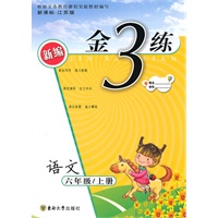 金3练——六年级语文（新课标.江苏版）上（2010年4月印刷）（附答案）