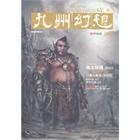 九州幻想：铁甲依然
