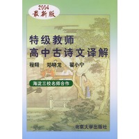 特级教师高中古诗文译解(2004最新版)