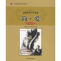 简·爱——名著名篇双语对照丛书