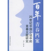百年青春档案:20世纪中国小说中的青春主题研究