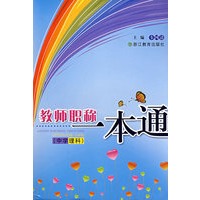 教师职称一本通（中学理科）